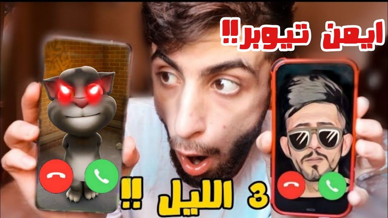 توم الشرير اتصل على ايمن تيوبر الساعة 3 الصبح وما رح تصدق شو عمل فيه ...