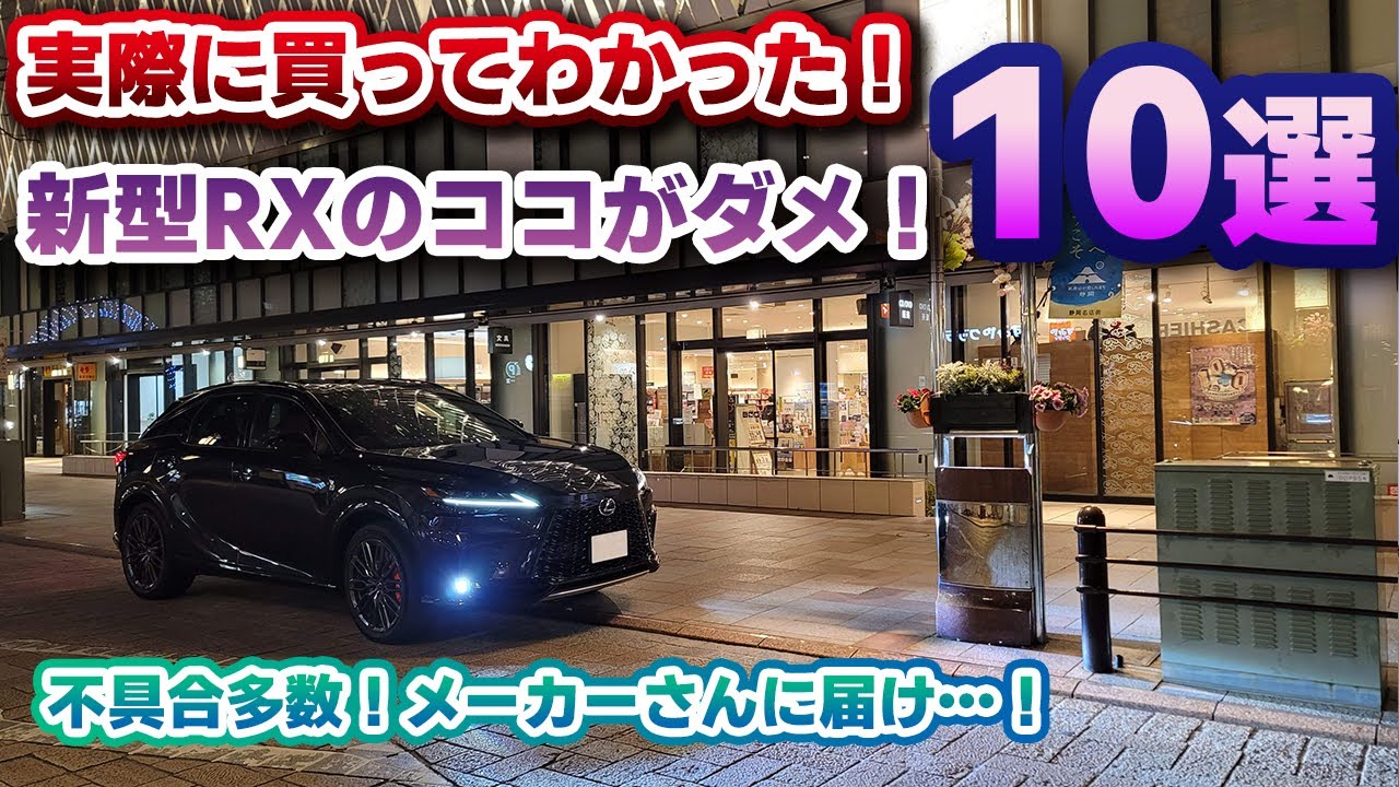 【レクサスRX】レクサスファンでも擁護不可！オーナーだからこそ分かった新型RXのダメな所10選！不具合についてはこれからの改善に繋がる事を祈って…！