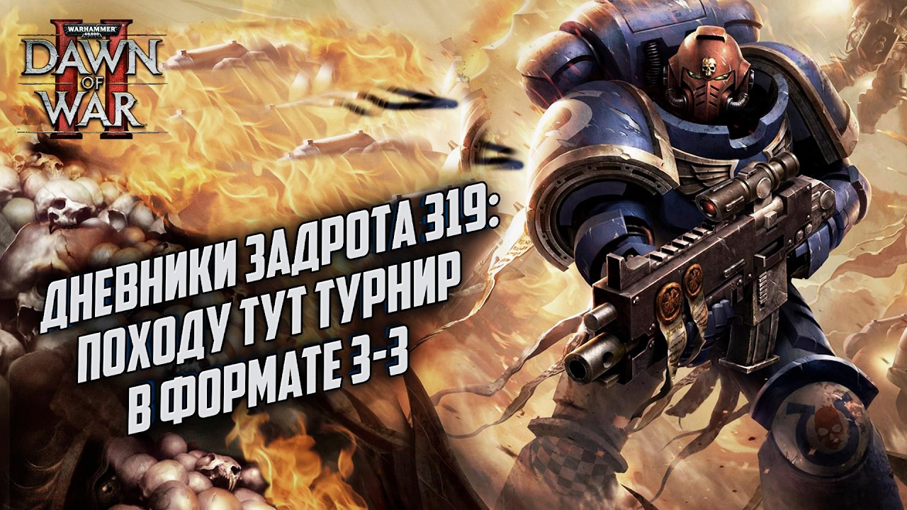 Турнир в формате 3vs3 Warhammer 40000 Dawn of War 2 Retribution Elite Mod