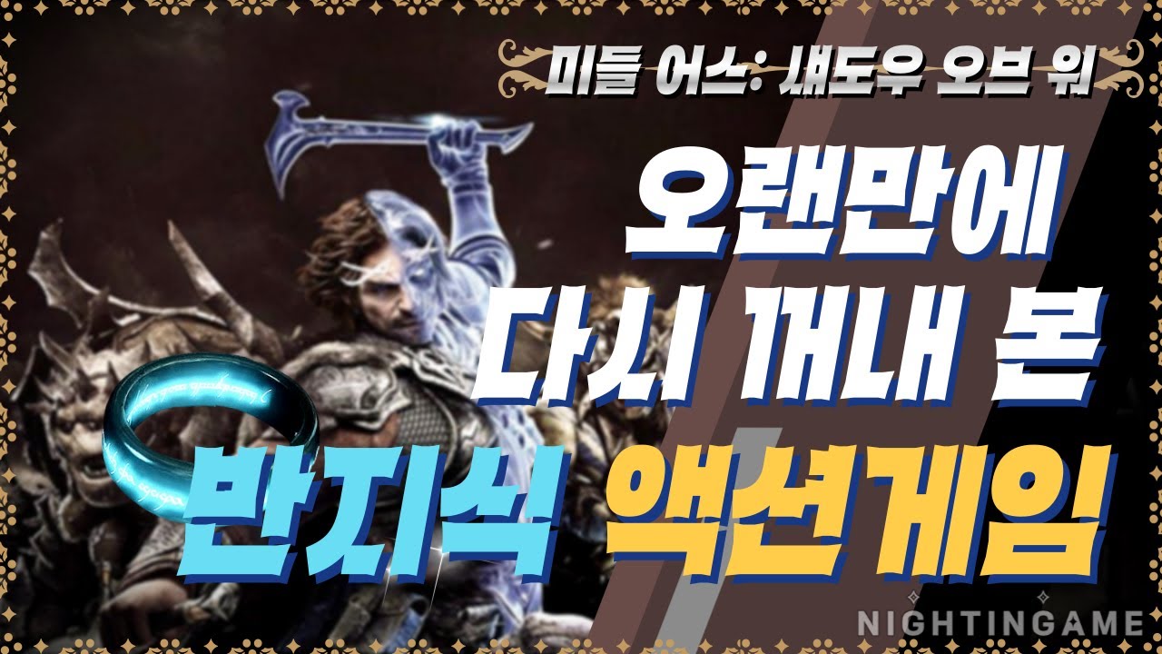 [미들어스:섀도우 오브 워] 숨겨진 보석 같은 게임, 하지만 세공되지 않은