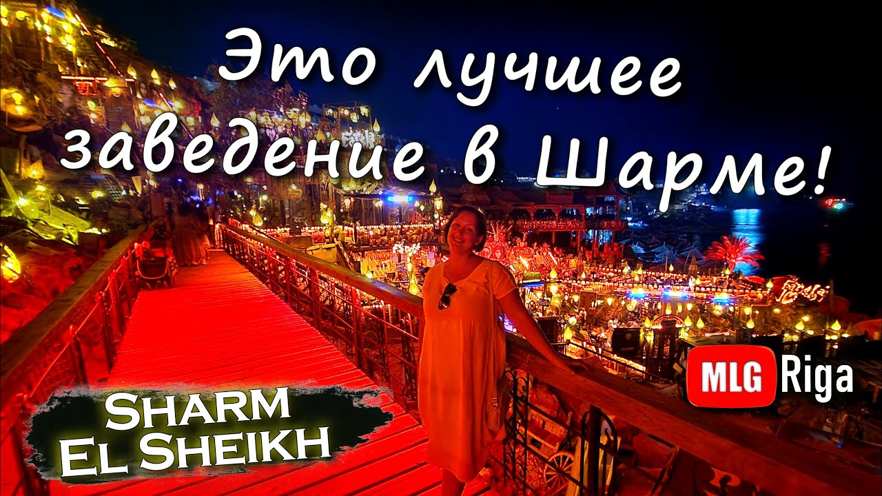 Фарша Бар в Шарм-эль-Шейхе, стоит ли ехать? 🇪🇬