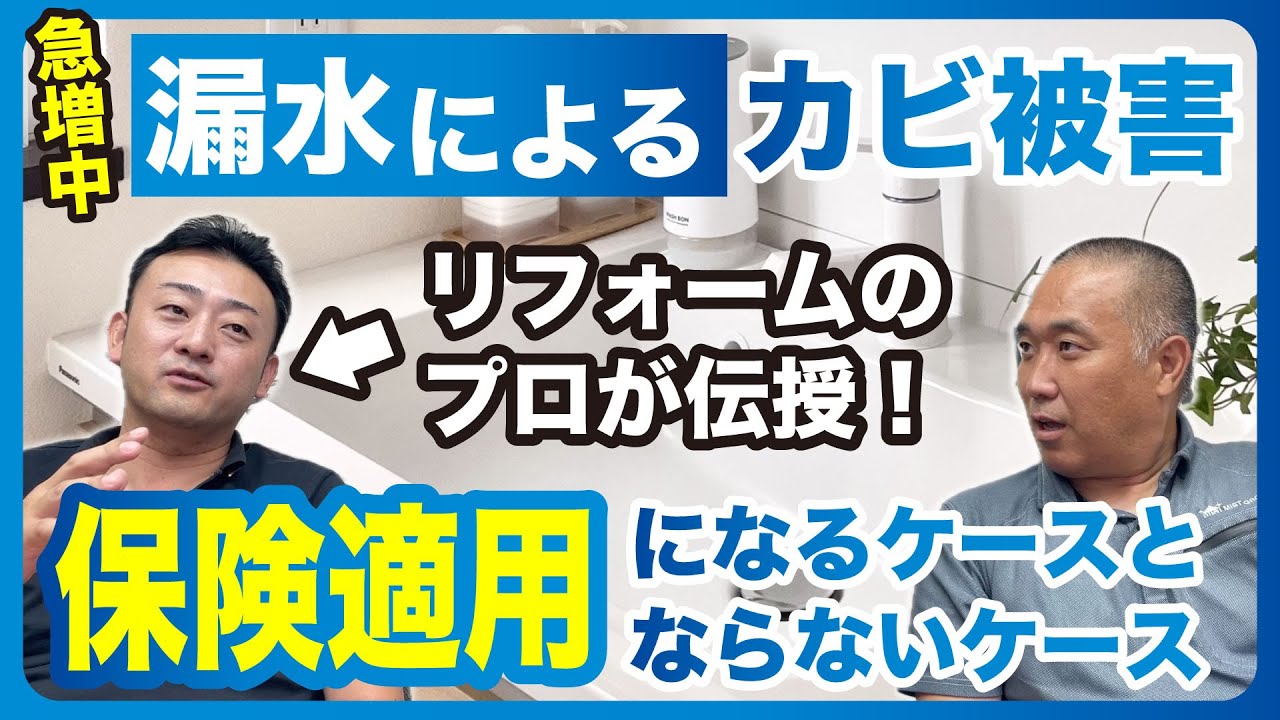 【床下がプール状態】保険適用で負担軽減カビ対策方法伝授【急増中の漏水カビ問題】