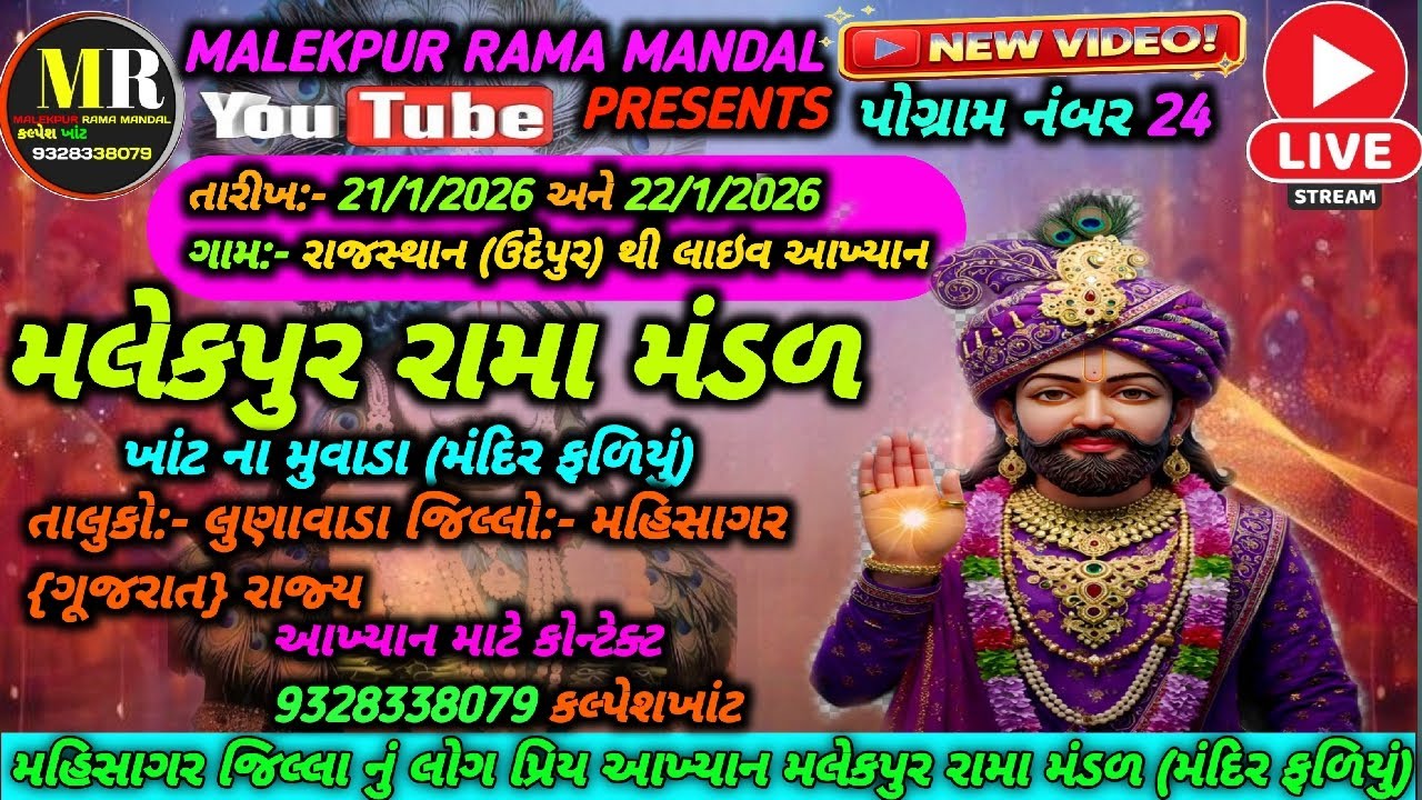 Live🛑MALEKPUR RAMA MANDAL🛑મલેકપુર રામામંડળ મંદિરફળિયું|રાજસ્થાન{ઉદેપુર} થી લાઇવ બીજોદિવસ|પોગ્રામ24