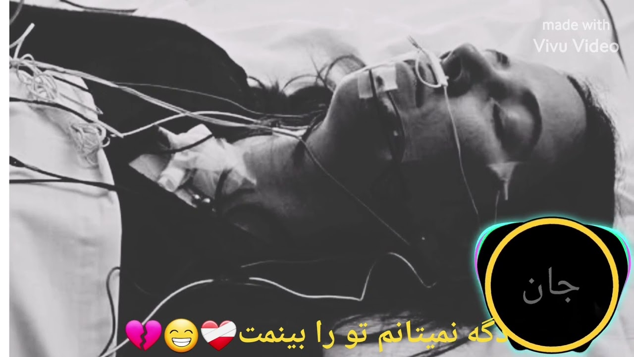 آهنگ غمگین ترین دنیا💔❤️‍🩹🎧اهنگ دیگه نمیتونم تورو ببینمت😢🥹🎧باصدا پسر بچه🎧