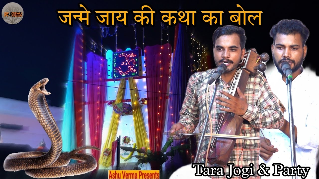 Govindpura Gaddi l जन्मे जाय की कथा का बोल  जरूर सुने l Tara Jogi Nath & Party