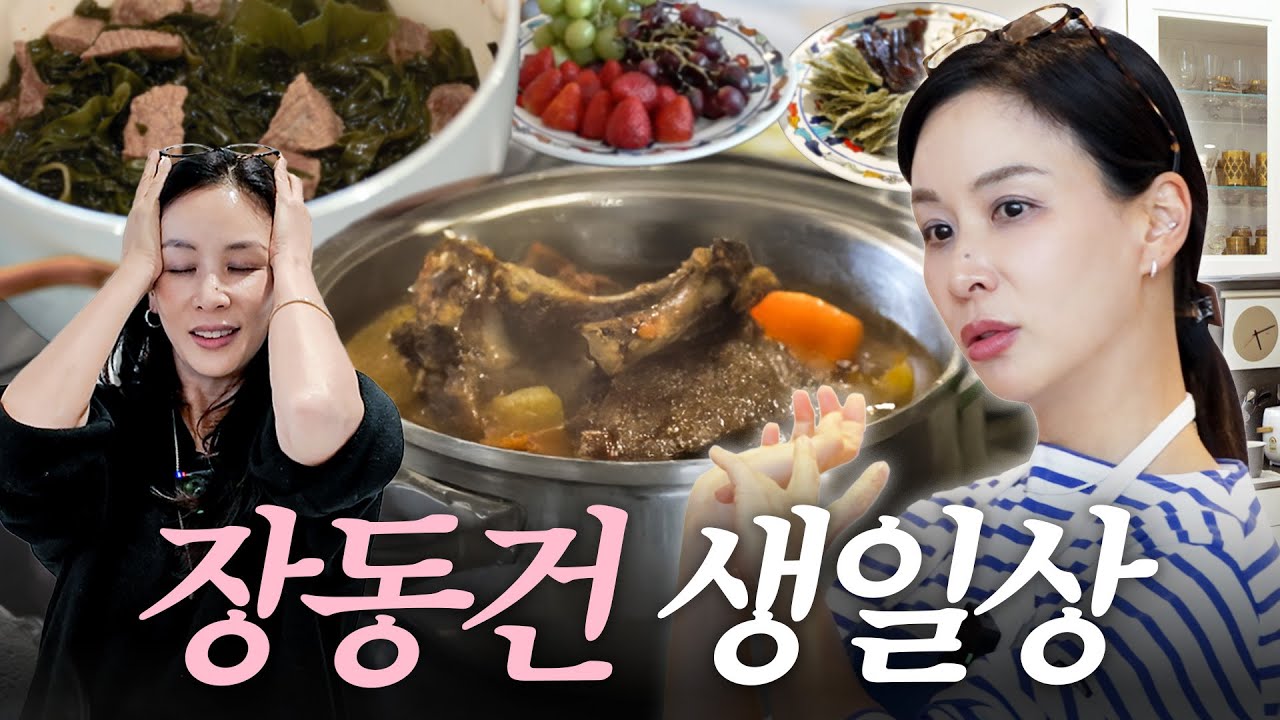 DK 생일상 차리기! 🥘 고소영의 현실 주부 모드 ON