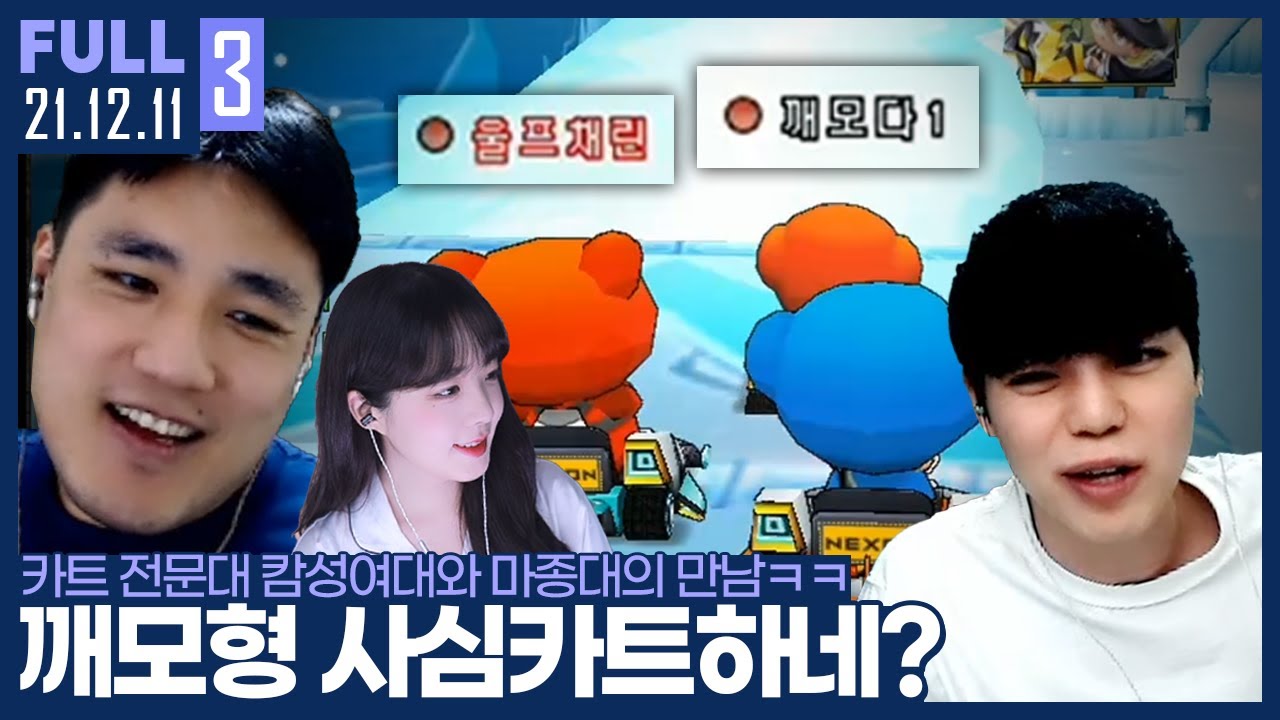 미인계에 주행 집중 못하는 깨황ㅋㅋㅋ 계획대로 되고 있어! 【카트 암풍앵돌 vs 깨연늑다 :: 21.12.11 #3 풀영상】
