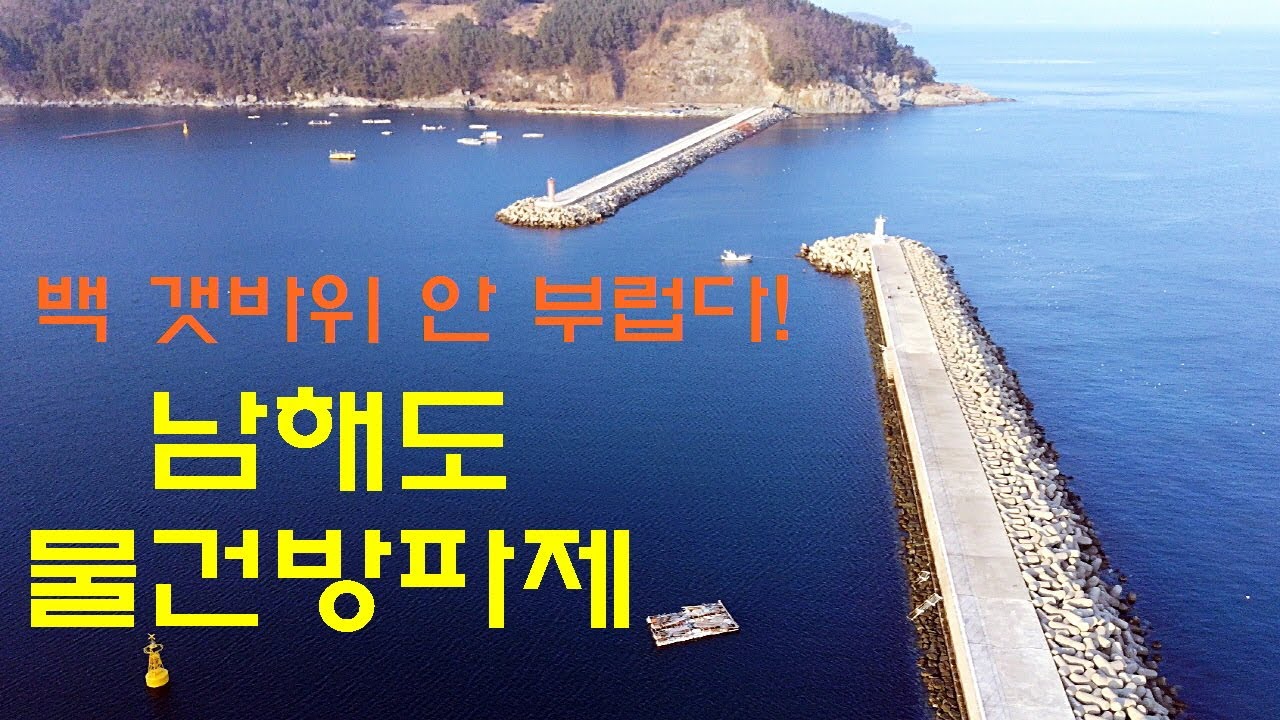 명포인트 항공촬영 21 - 100 갯바위 안 부럽다, 남해도 물건방파제