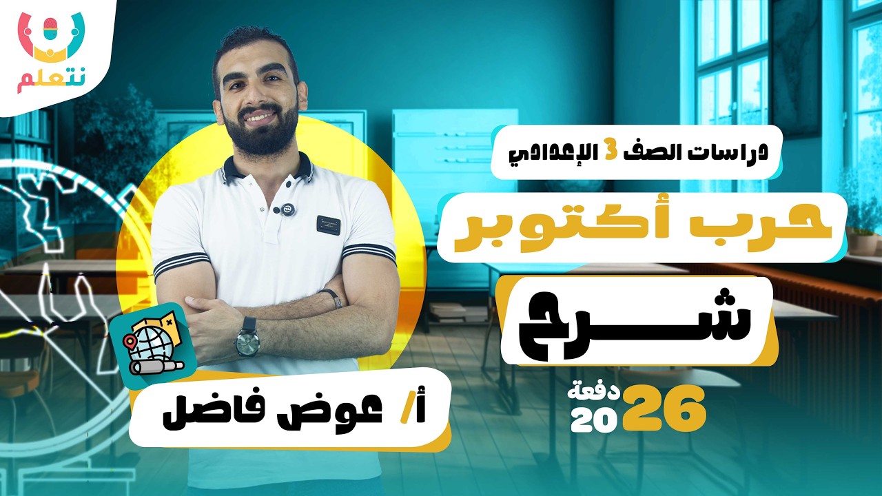 حرب اكتوبر | دراسات | الصف الثالث الاعدادى | أ/ عوض فاضل | الترم الثانى | 2026