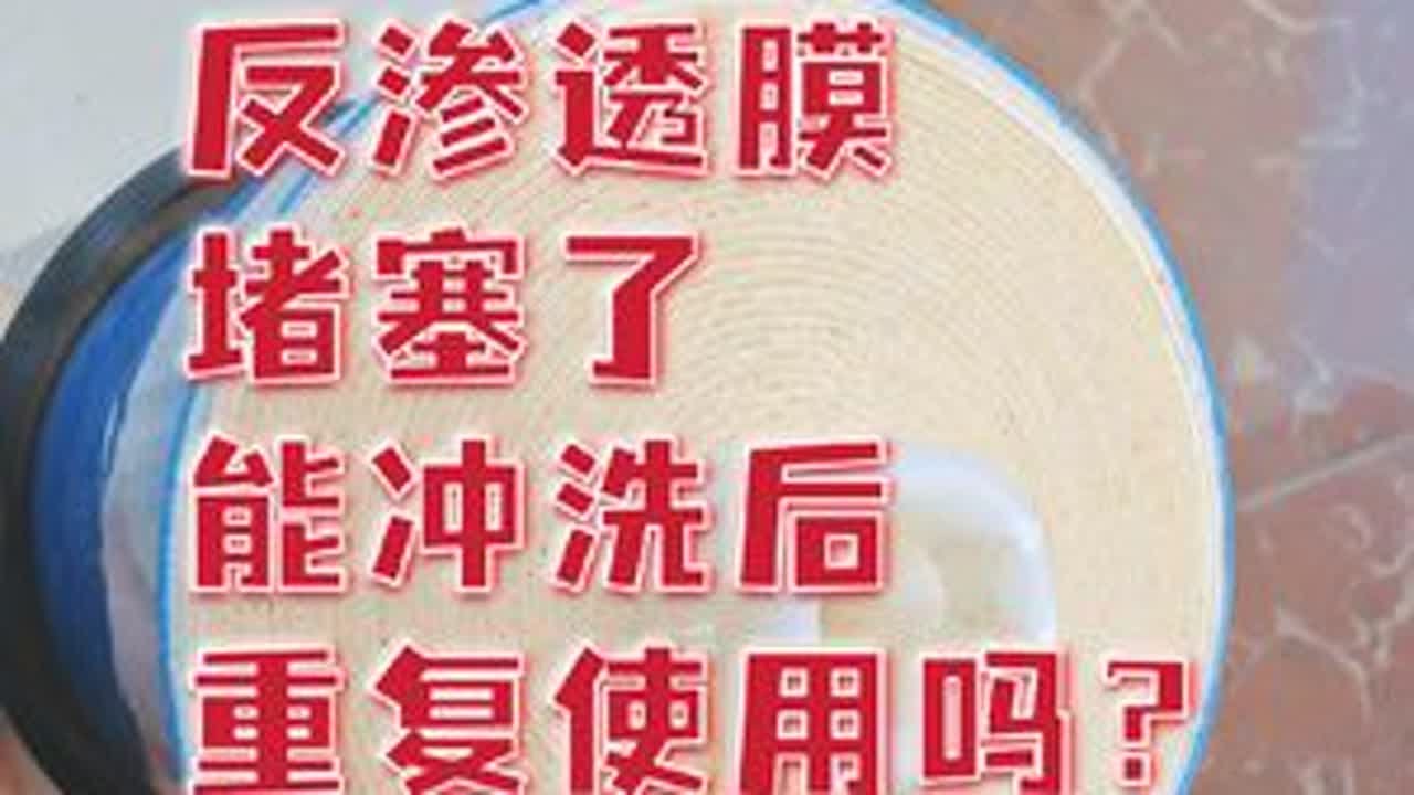 家用反渗透膜堵塞了，能冲洗重复使用吗？能，但是为什么不建议呢 #RO膜堵塞 #反渗透膜清洗 #家用RO膜能洗吗？ #反渗透膜的冲洗方法 #为什么家用RO膜不建议清洗