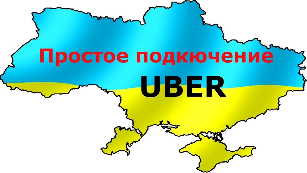 Работа в Uber Украина. Прямое подключение Uber