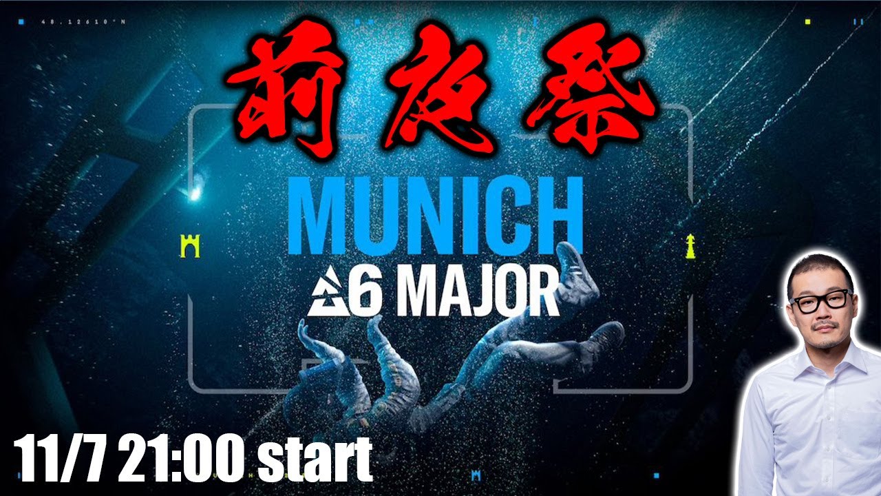 【明日開幕】Munich Majo、前夜祭をしよう！ #R6X #シージ