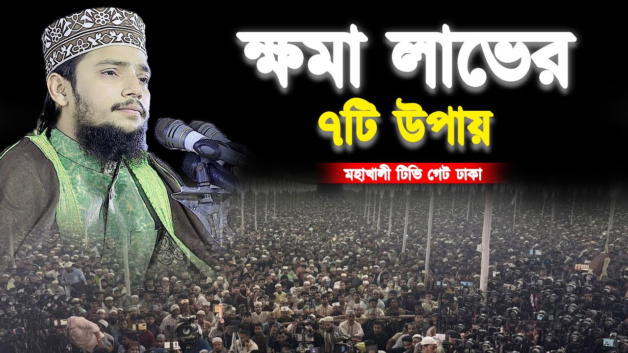 ক্ষমা লাভের ৭টি উপায় || মহাখালী টিভি গেট || Ahsanullah Al Osama Dhaka || আহসানুল্লাহ আল ওসামা