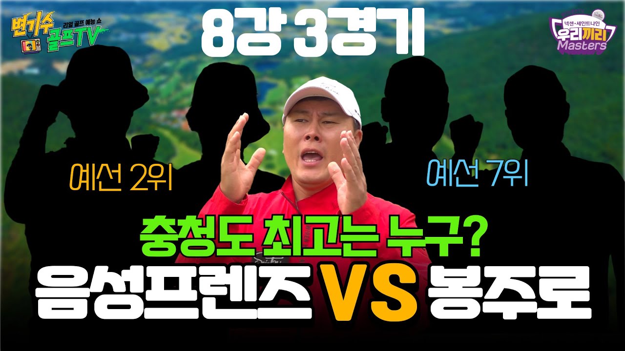 [8강3경기] 💥이제부터 충청도는 우리가 접수헐랑게~ 음성 VS 천안 실력자들의 대결!!