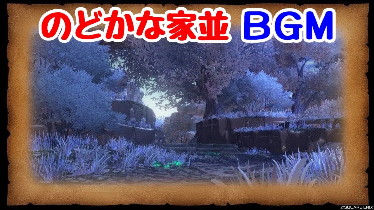 【ドラクエ10】DQ7 のどかな家並　フィッシュベルBGM