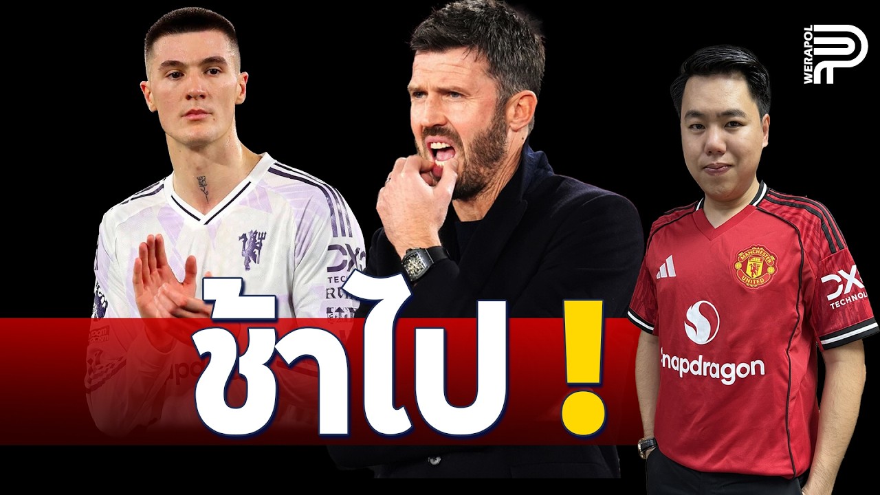 หลังเกม ! คาร์ริค รับ เปลี่ยน 'เชชโก้' ช้าไป | ป๊อป วีระพล