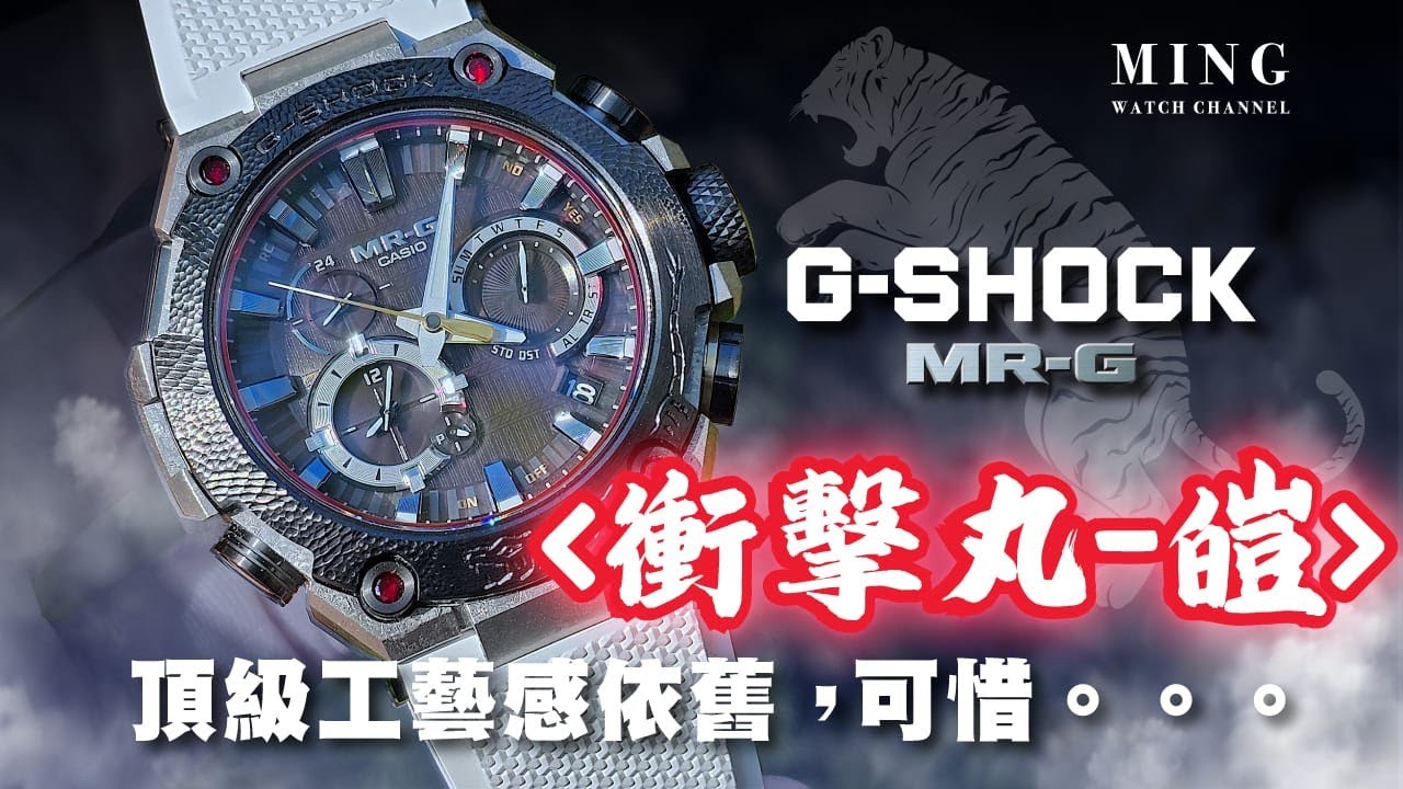 (Op.301) G-Shock 40週年限量版「衝擊丸-皚 」-- 頂級工藝感依舊，可惜。。。