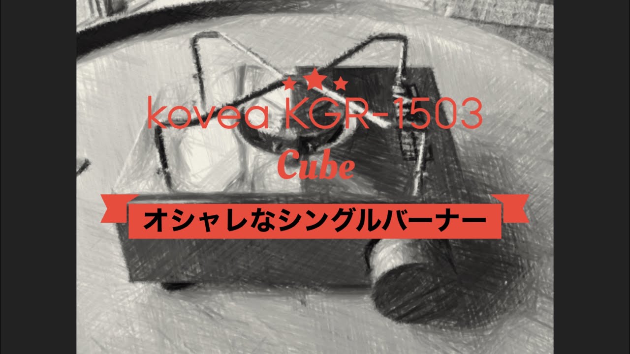 何これ！？オシャレすぎるバーナー！？＃キューブ　#コベア　#シングルバーナー