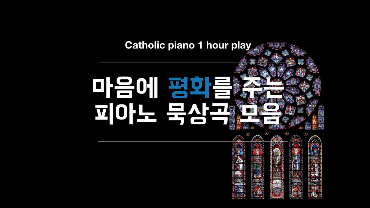 마음에 평화를 주는 가톨릭 피아노 묵상곡 1시간 모음/ 마음이 편안해지는 피아노 묵상곡/ Catholic piano 1 hour / CCM piano 1 hour/생활 성가 모음