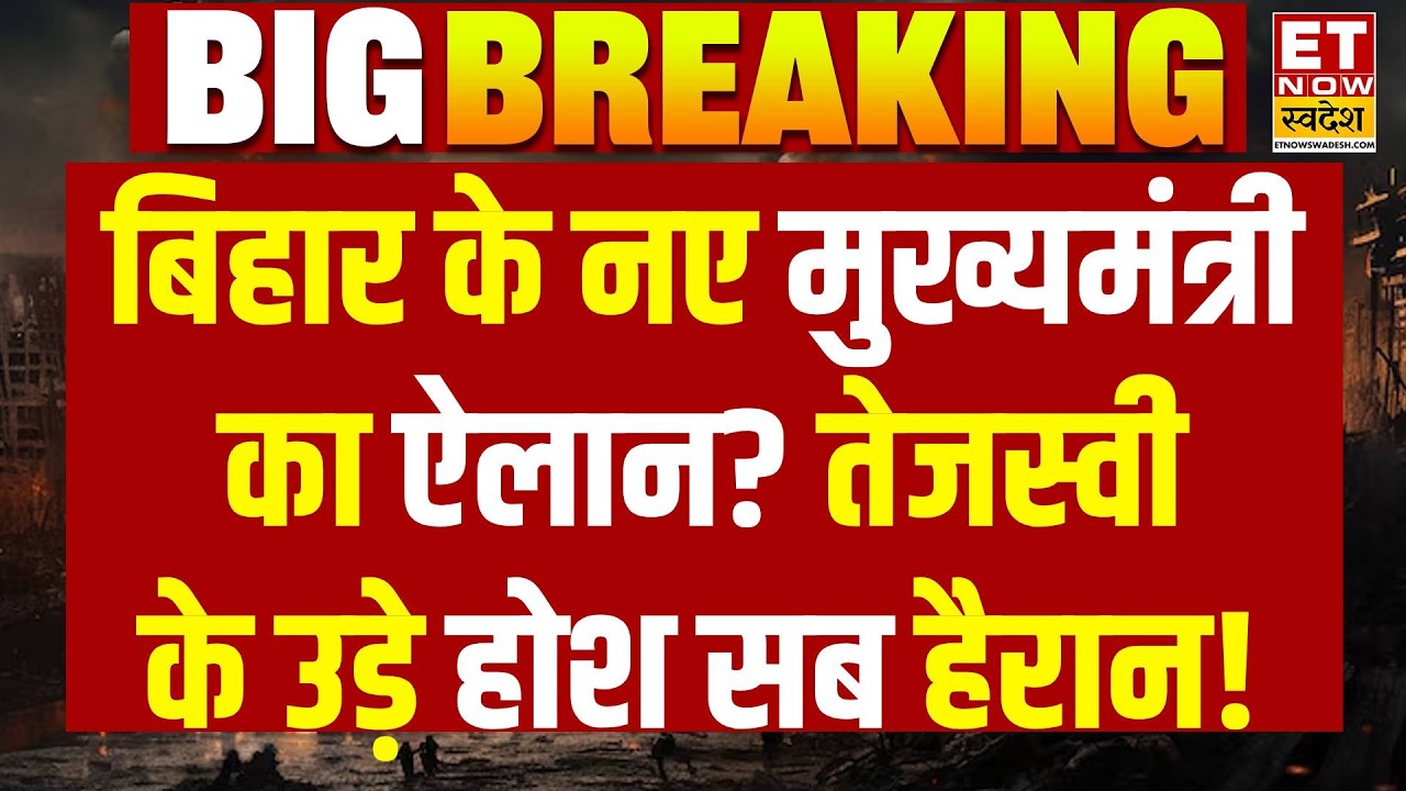 Live : CM की गद्दी से उतरेंगे CM Nitish, कौन होगा नया मुख्यमंत्री ? | Bihar News Live | Amit Shah