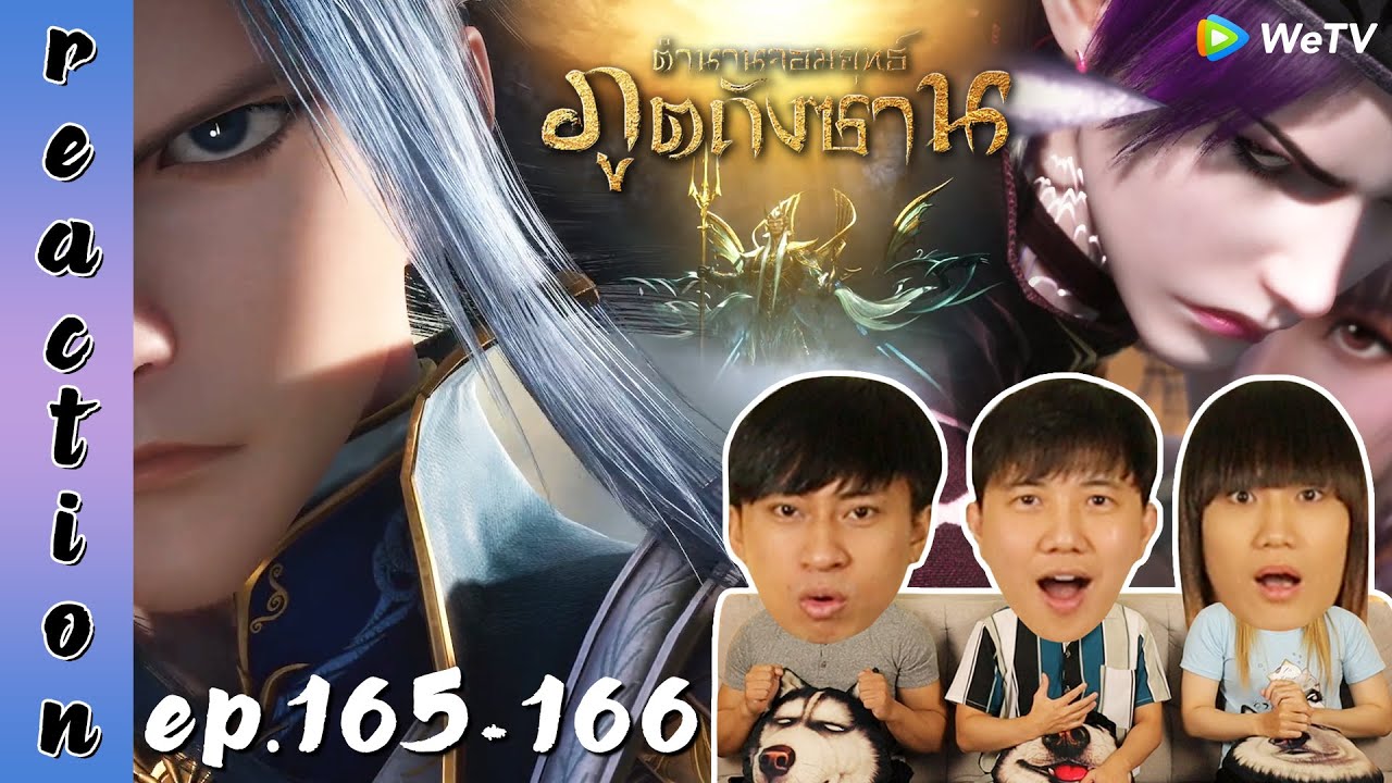 [REACTION] Soul Land ตำนานจอมยุทธ์ภูตถังซาน (อนิเมะ) พากย์ไทย | EP.165-166 | IPOND TV