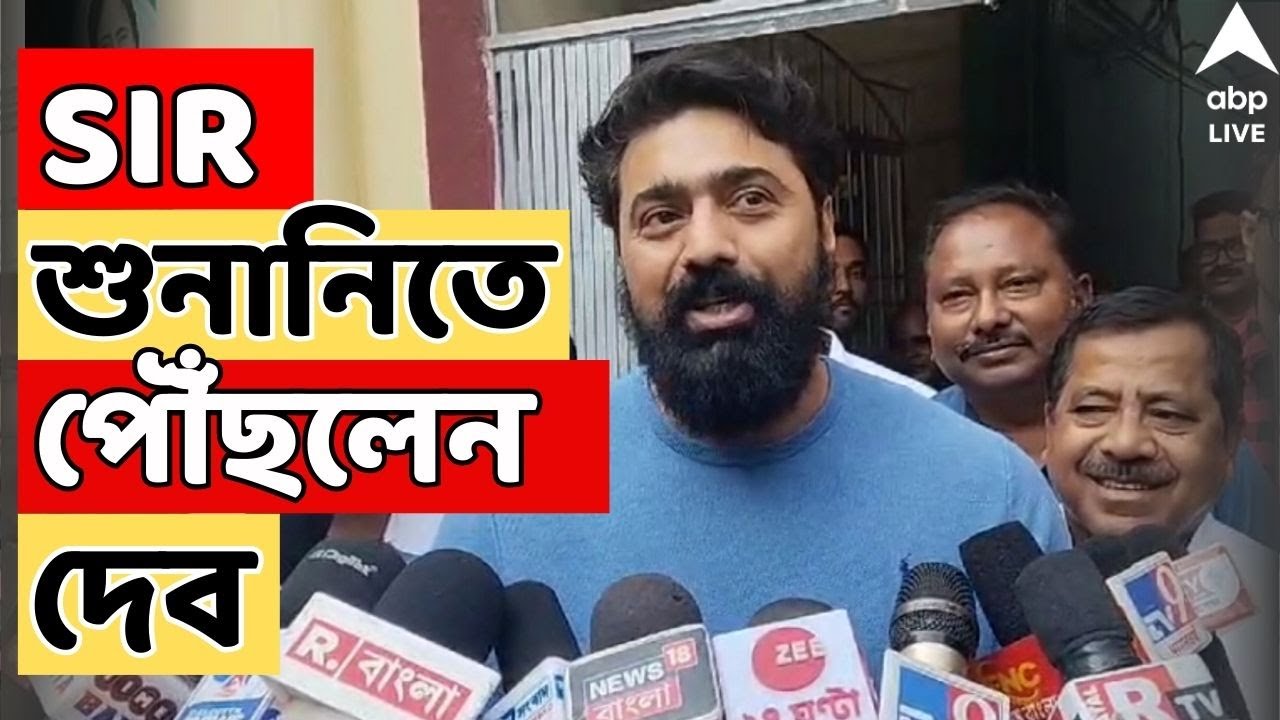 Dev-SIR Hearing LIVE: SIR শুনানি কেন্দ্রে পৌঁছলেন তৃণমূল সাংসদ-অভিনেতা দেব | ABP Ananda LIVE