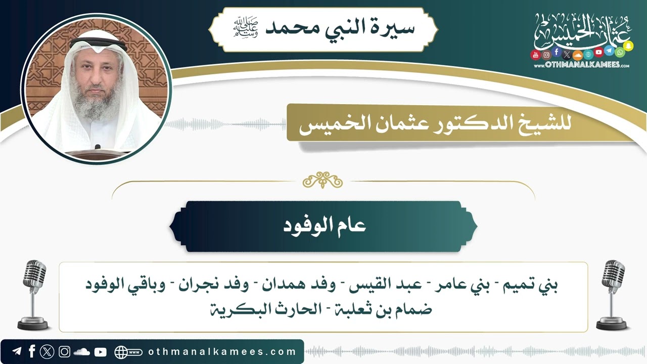 22 - عام الوفود - عثمان الخميس