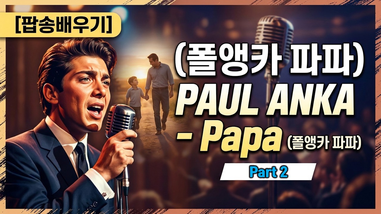 [팝송배우기]🎵 Paul Anka - Papa (폴앵카 파파) 가사/해석/한글발음, 눈물샘 자극하는 명곡 뭉클한 추억의 올드팝 - Part2 #팝송영어 #추억의팝송 #팝송배우기