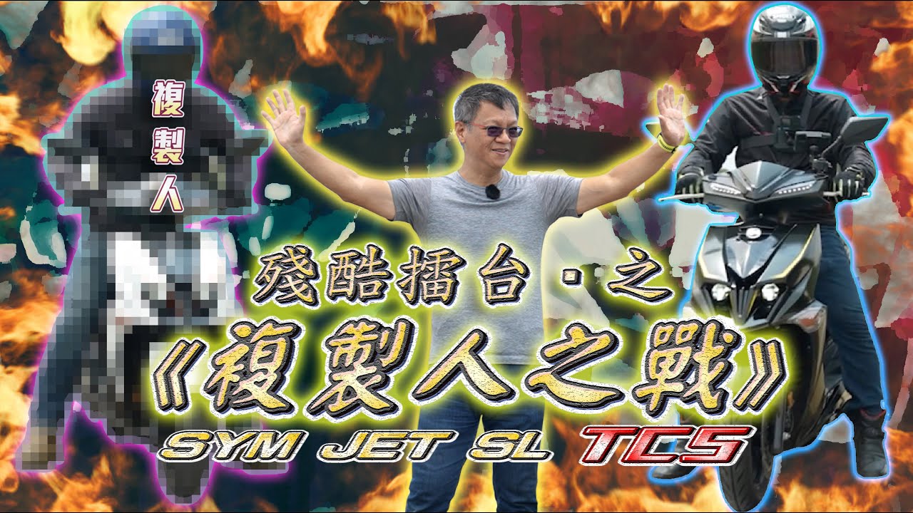 貼一點直上? JET SL TCS 也能換 DRG汽缸大全套? 別忘了影片最後的重點 | SYM JET SL 125 TCS版引擎改裝實測