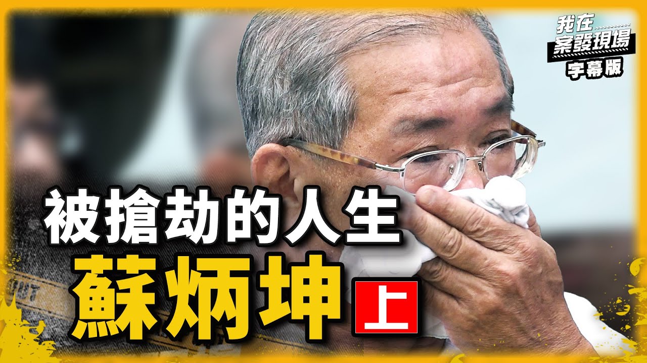 蘇炳坤被司法搶走的32年(上)｜我在案發現場完整版｜字幕版｜