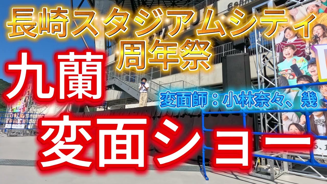 長崎スタジアムシティ周年祭　九蘭変面ショー