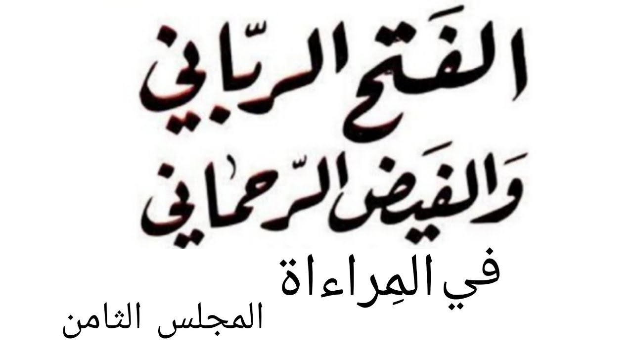 المجلس الثامن في المِراءاة