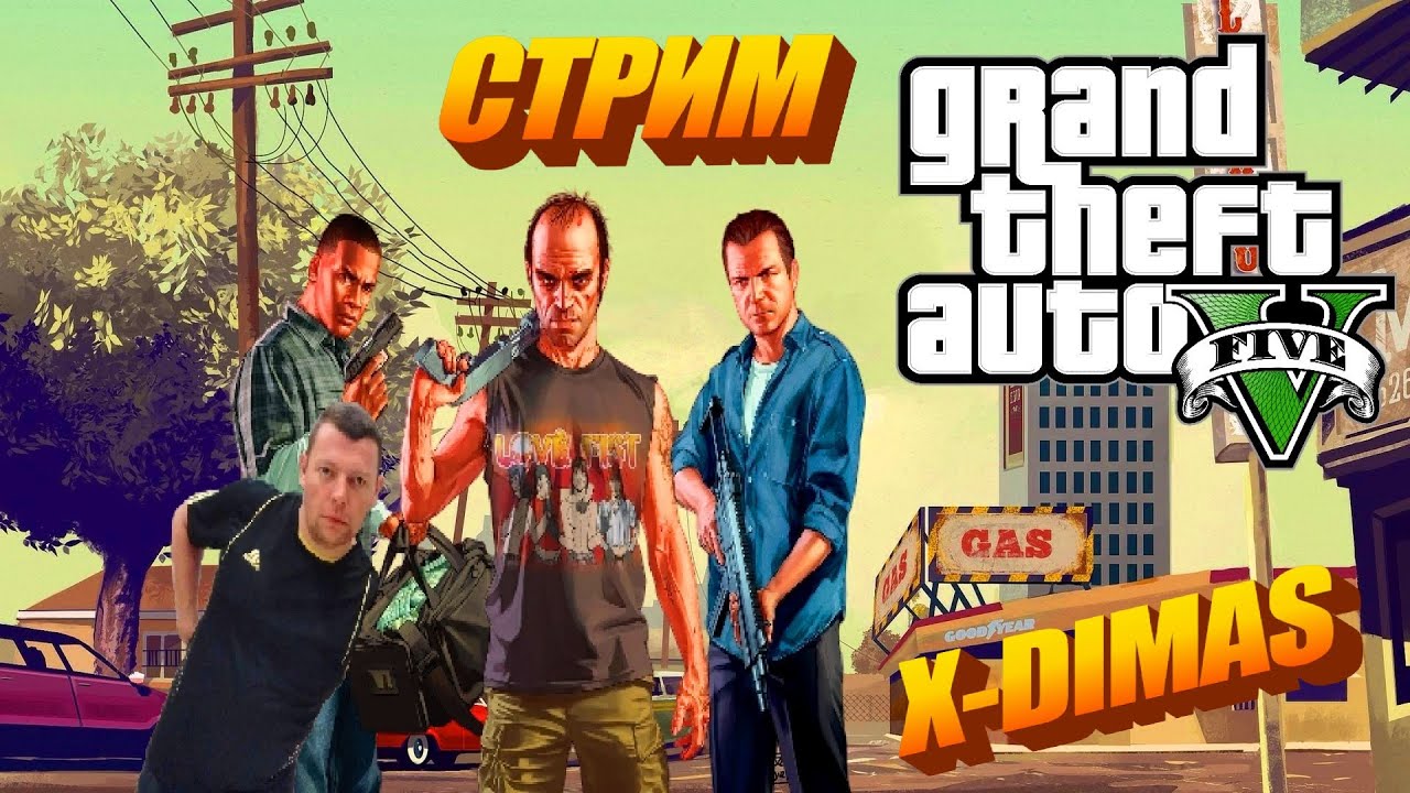 Прохождение Grand Theft Auto V  #стрим