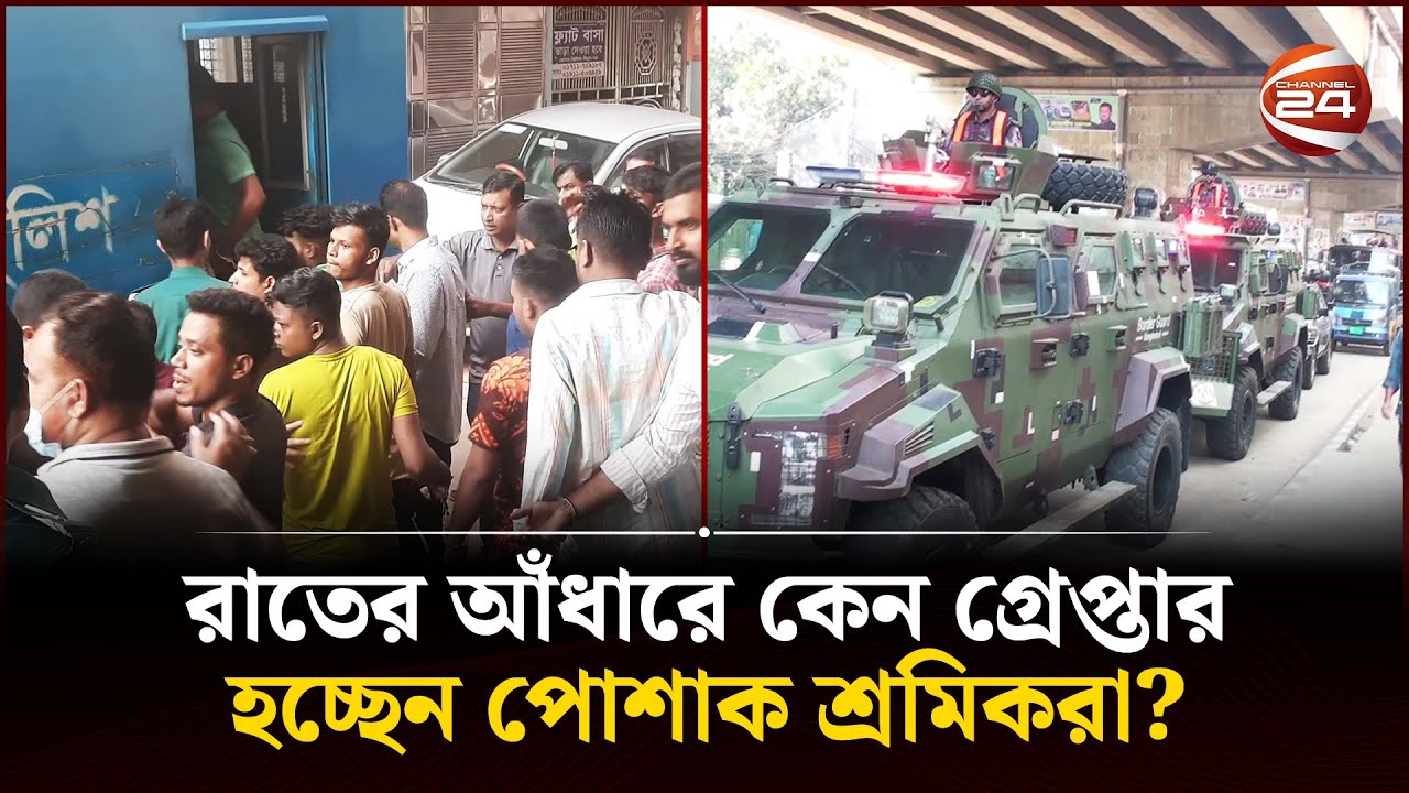 শ্রমিক অসন্তোষের জেরে গাজীপুরে অর্ধশত কারখানা বন্ধ, শ্রমিকদের গ্রেপ্তার | Gazipur | Garment Workers