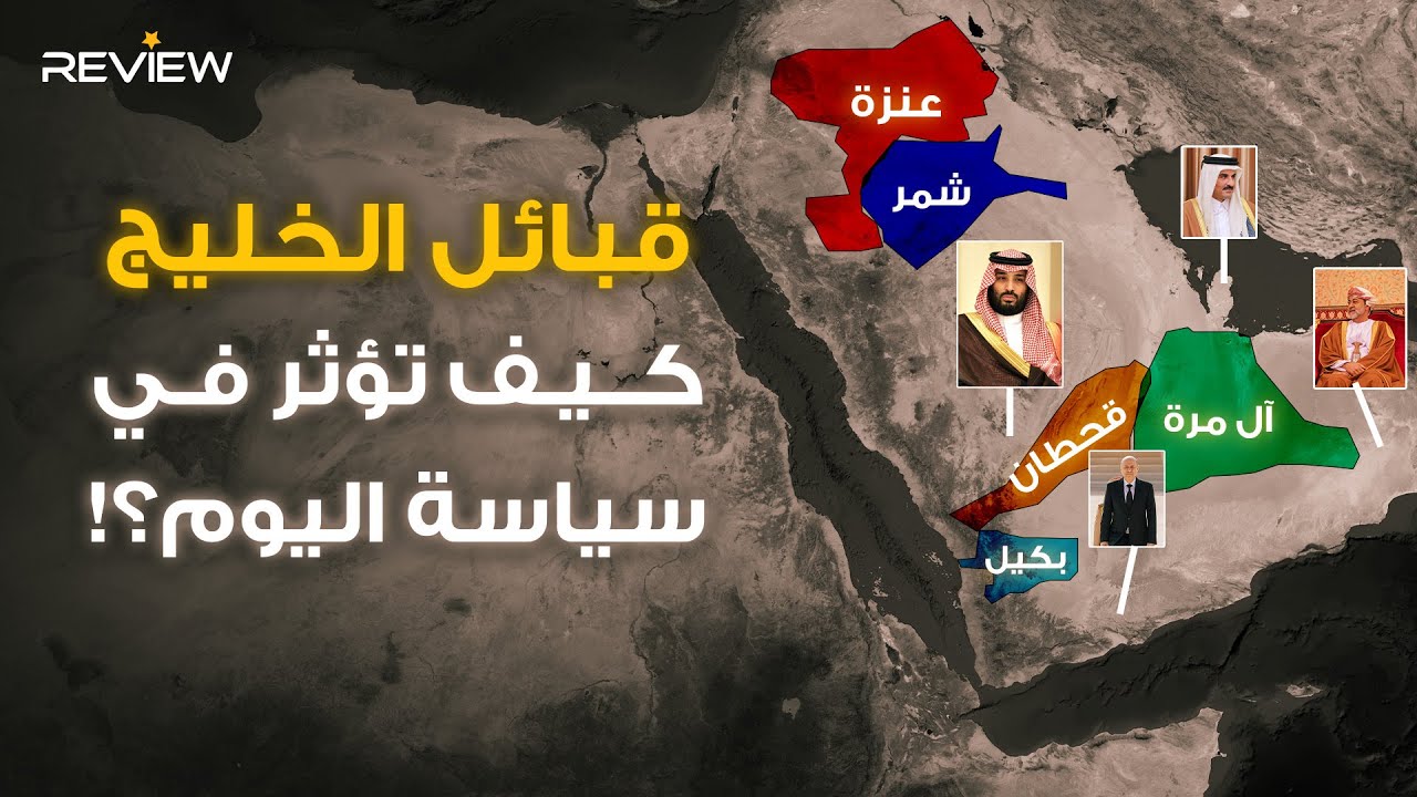 الخليج.. رحلة داخل قبائل العرب في السعودية واليمن .. كيف رسمت القبائل خريطة الخليج؟