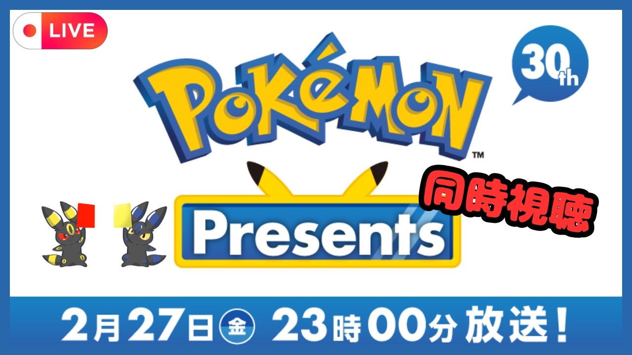 【 #ポケモンデー 】 ポケモンプレゼンツ同時視聴！ブイズ関連何かこないかな？ 【 #ポケモン30周年 】