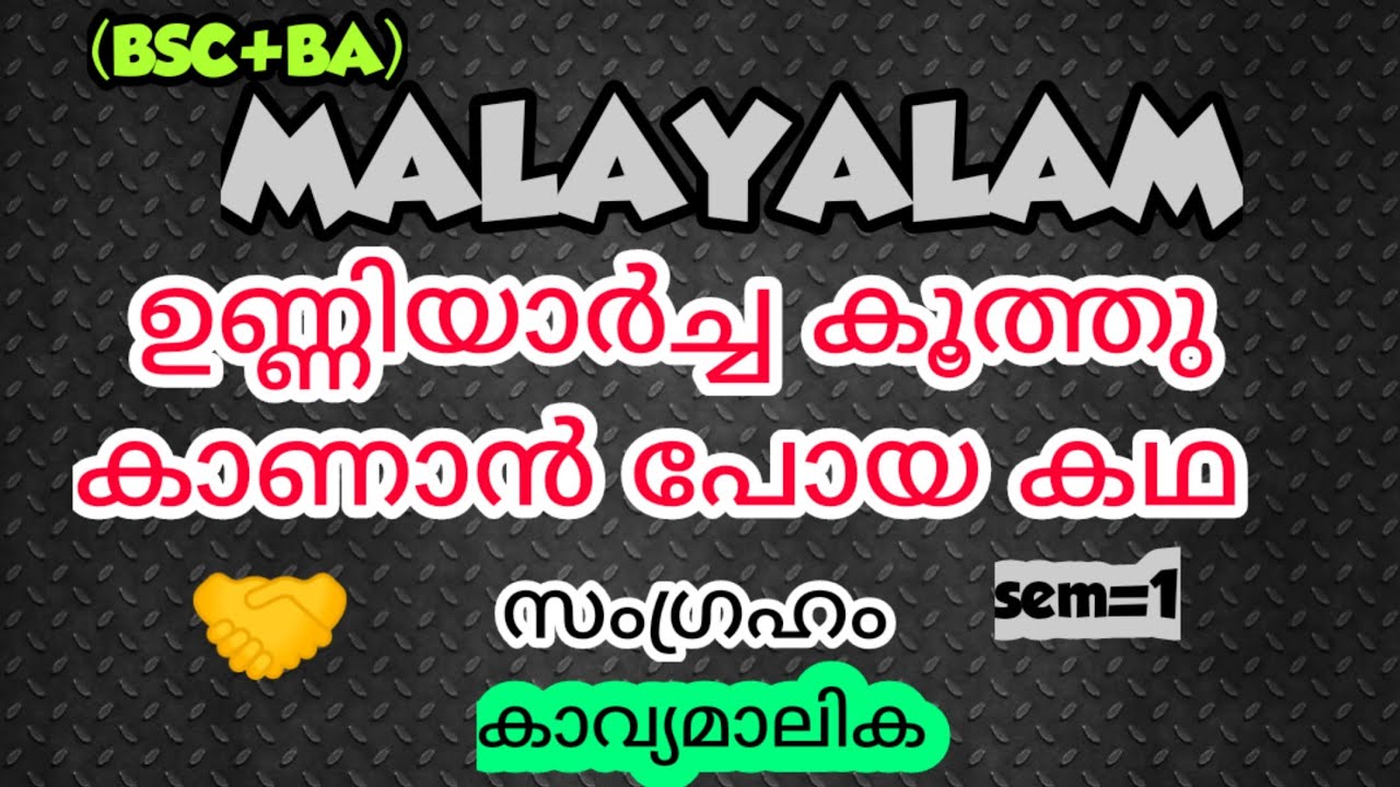 കാവ്യമാലിക|ഉണ്ണിയാർച്ച കൂത്തു കാണാൻ പോയ കഥ|MALAYALAM|BSC+BA|sem=1|{സംഗ്രഹം}|Summary|KU|