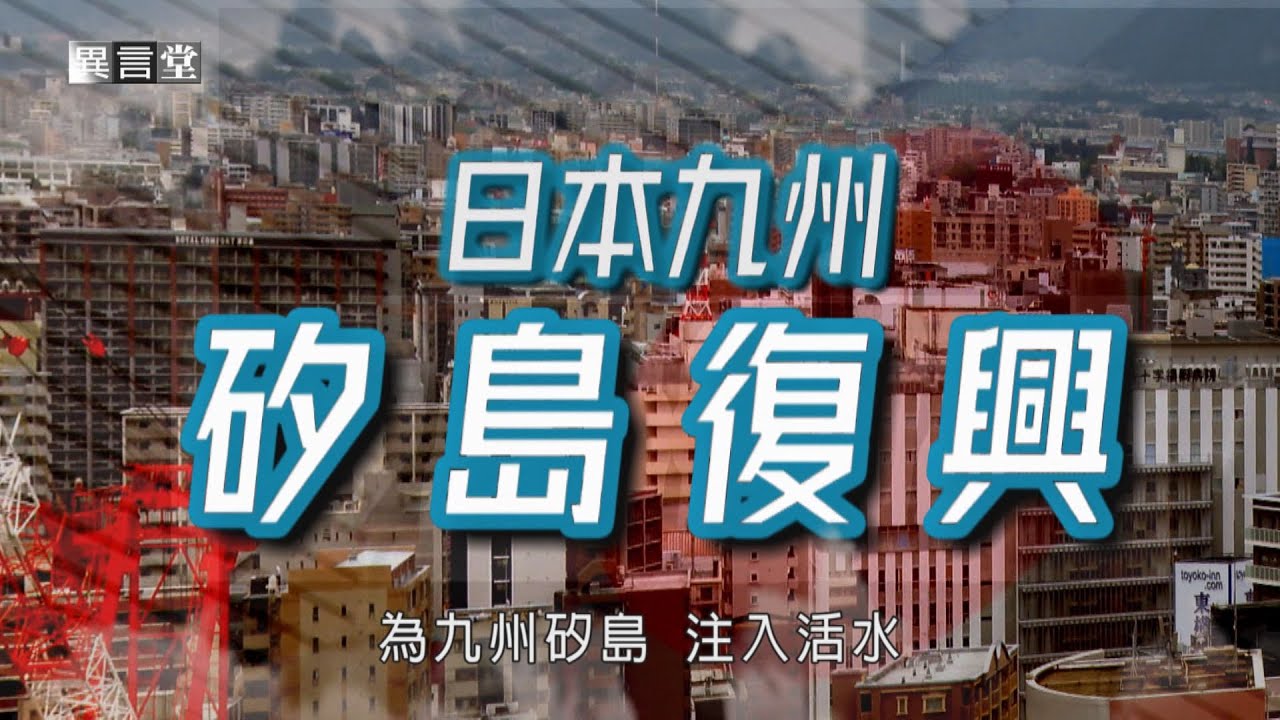 【民視異言堂】日本九州 矽島復興