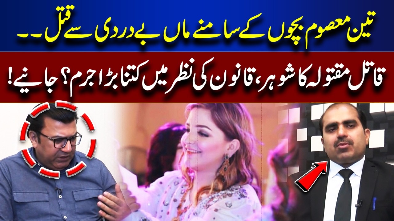 Mother Brutally Killed in Front of Three Children! | How Serious Is This Crime Legally? | Jurm Anjam
