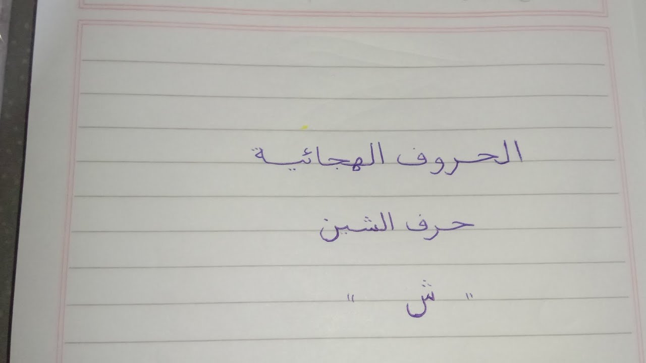 حرف الشين، طريقه كتابة حرف الشين، الحروف الهجائية ،تعلم