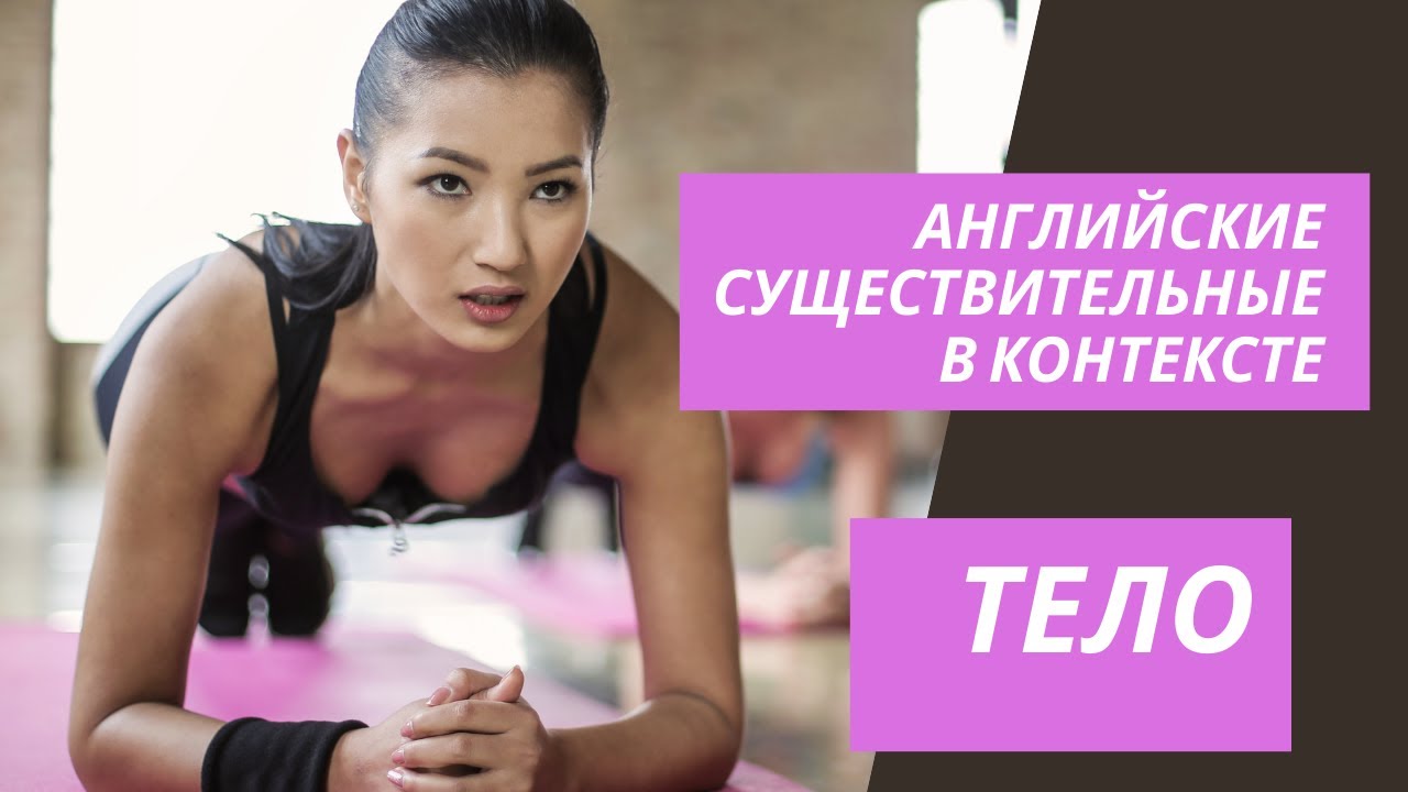 Английские существительные (тело)