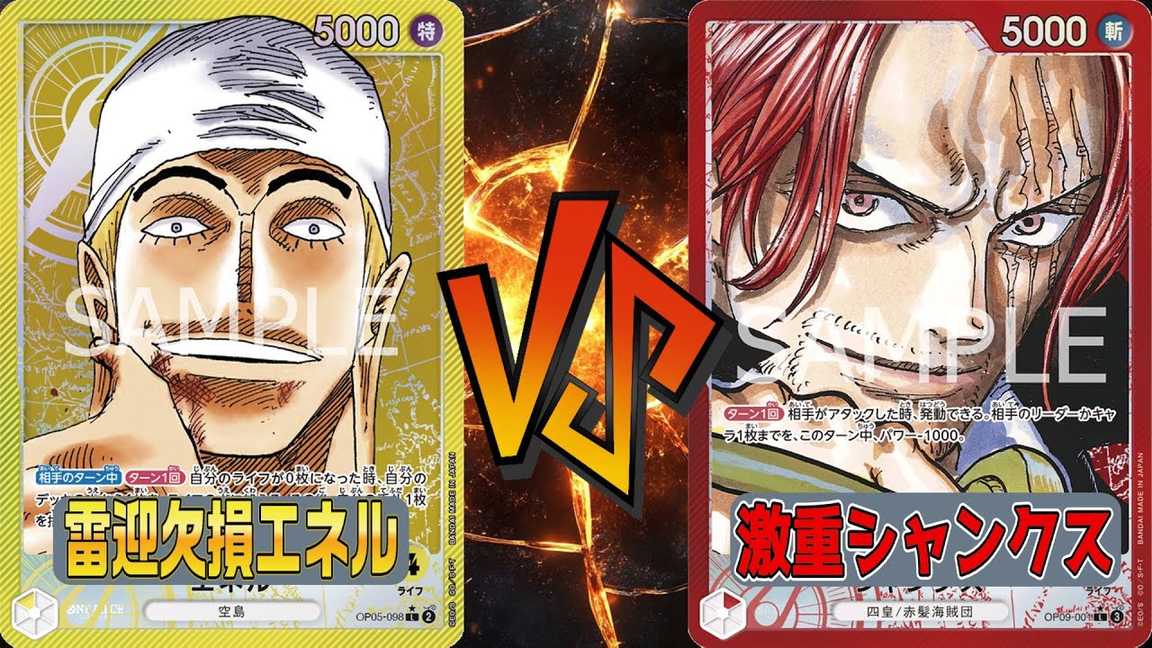 【#ワンピースカードゲーム】黄エネルVS赤シャンクス【#対戦動画】