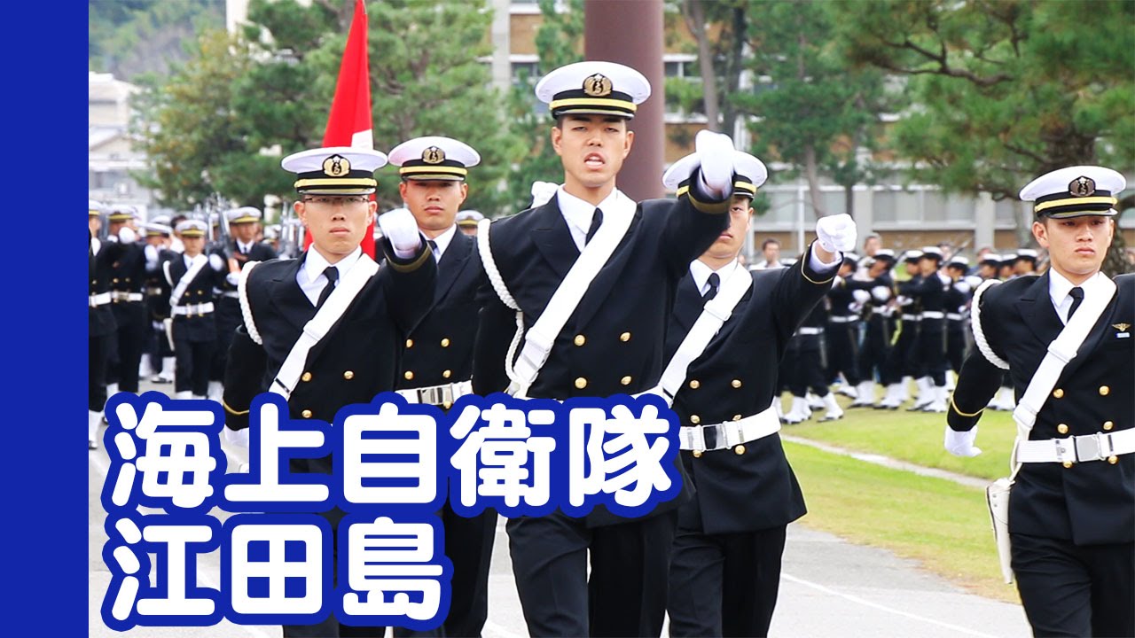 [20141102]海上自衛隊江田島x02「自衛隊記念日〜観閲行進〜」