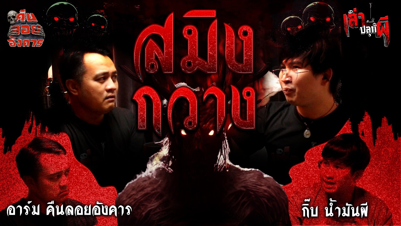 EP.5 - สมิงกวาง - กิ๊บ น้ำมันผี Ghost Exclusive / รายการเล่าปลุกผี [เล่าเรื่องผี]