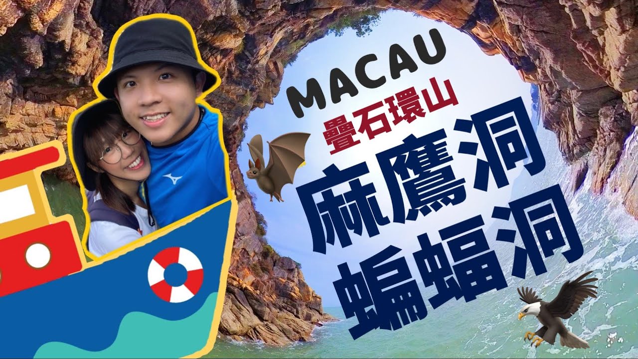 【探險系列】澳門九澳麻鷹洞🦅蝙蝠洞🦇疊石塘山⛰️地圖無路點樣行 🤷一日去哂初級中級路線.  登陸澳門最高點📍連馬交人都未必知既地方🤷望下山望下海MACAU旅行