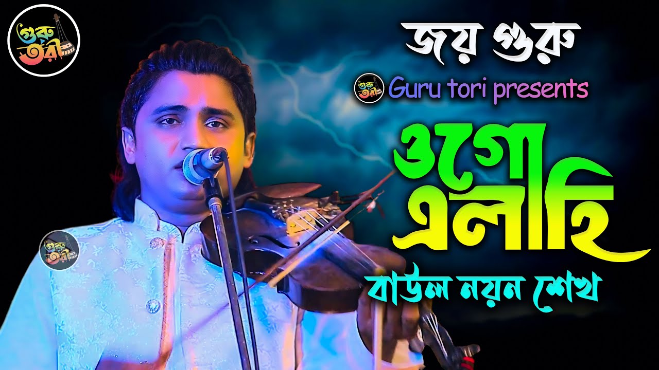 জয় গুরু 🙏 নাম স্মরনে ঘোর নিদানে দয়া ভিক্ষা চাই। বাউল নয়ন শেখ। ভক্তিমূলক বাউল গান। গুরু তরী