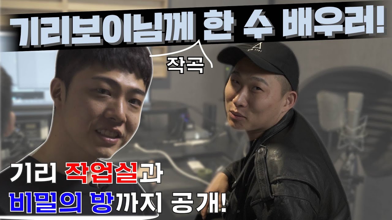 스윙스 기리보이에게 비트 메이킹 한 수 배우러! pt.1 (ENG SUB)