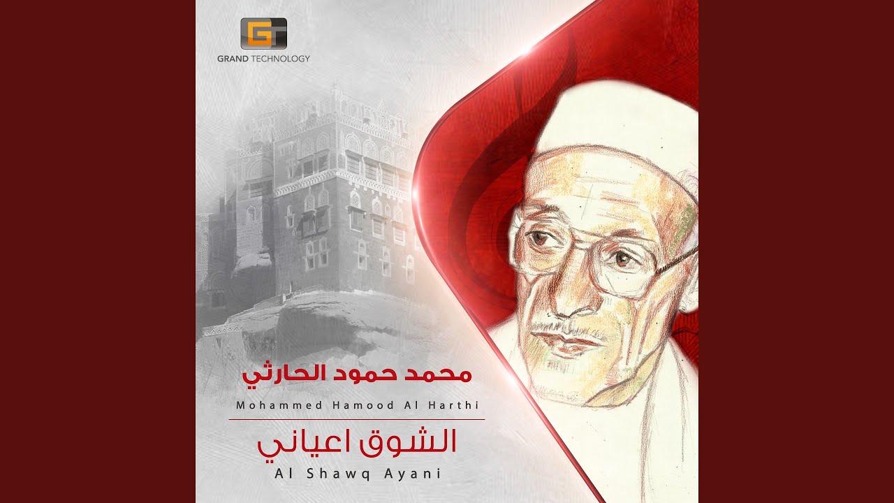 محمد حمود الحارثي - هو يرحمه قلبي