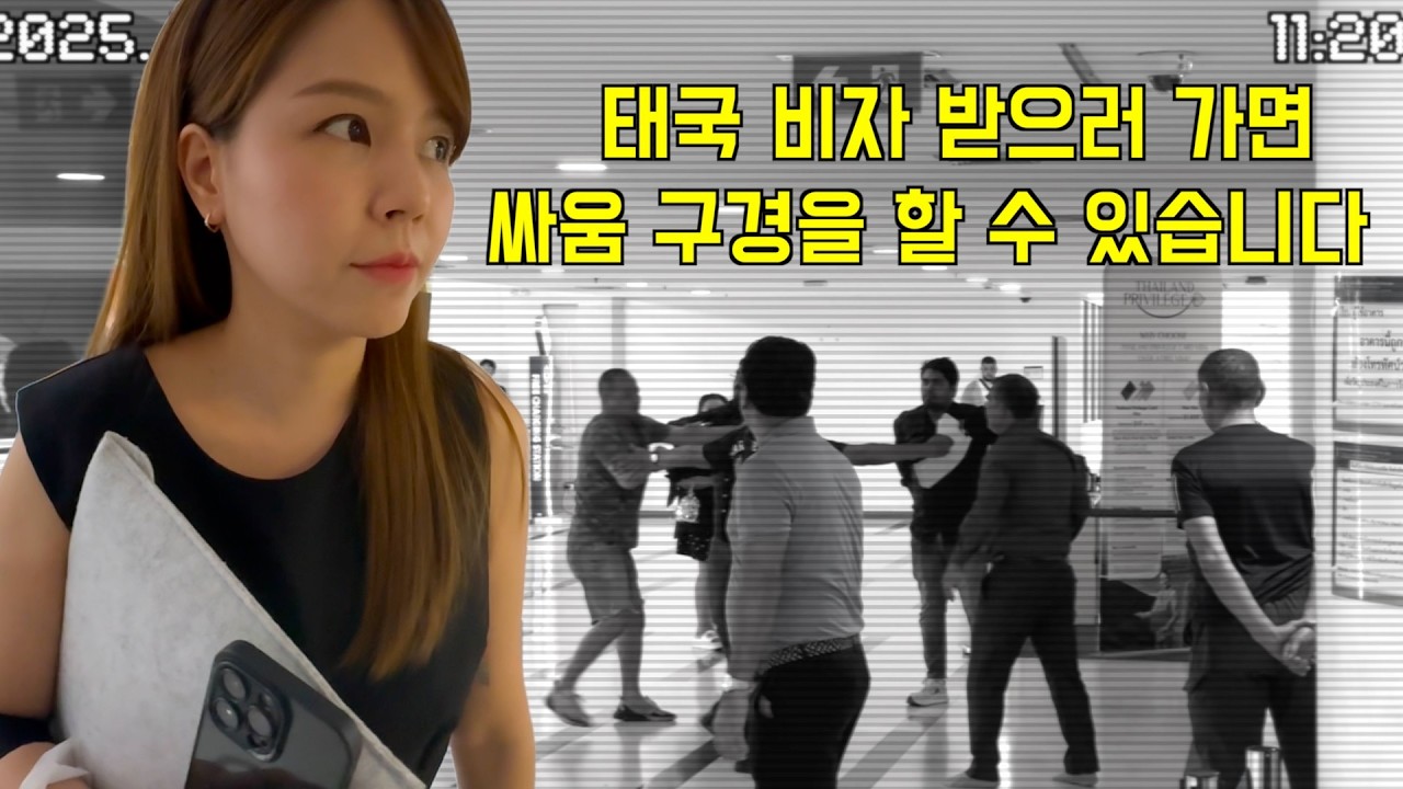 태국 비자 받으러 가면 싸움 구경을 할 수 있습니다 | 비자신청 싸움구경