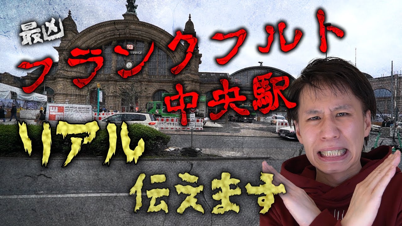 ドイツで一番治安が悪い！？フランクフルト中央駅のリアルを見せます